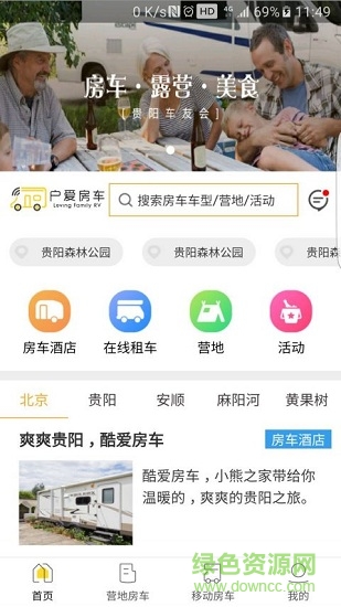 貴陽(yáng)戶愛(ài)房車(chē) v22.0.9 安卓版 1