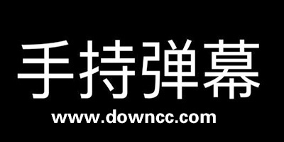 手持彈幕app