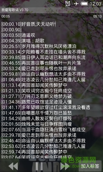 我愛寫歌詞軟件 v3.90 安卓版 0