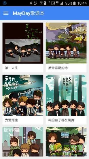 五月天MayDay歌詞本 v2.9.4 安卓版 0