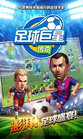足球巨星傳奇手游0