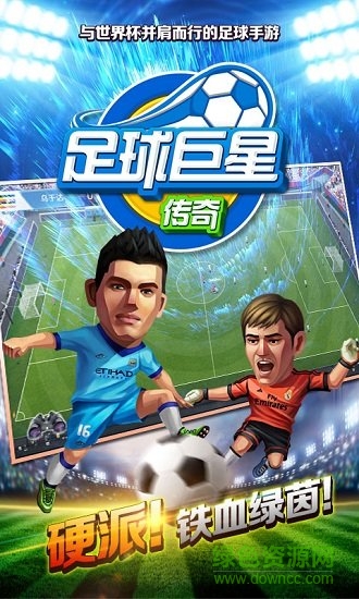 足球巨星傳奇手游1