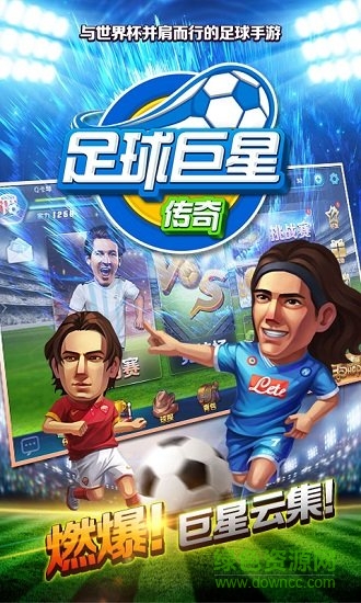 足球巨星傳奇手游2
