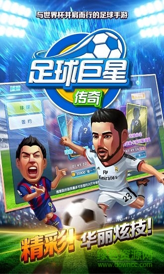 足球巨星傳奇手游3