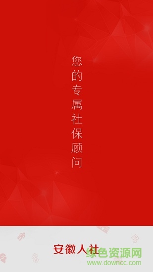 安徽人社(安徽12333app) v3.0 安卓最新版 0