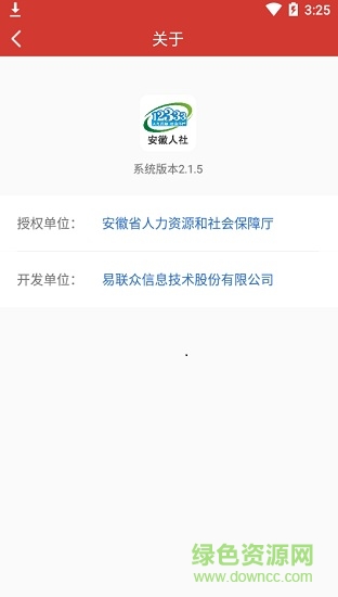 安徽人社(安徽12333app) v3.0 安卓最新版 2