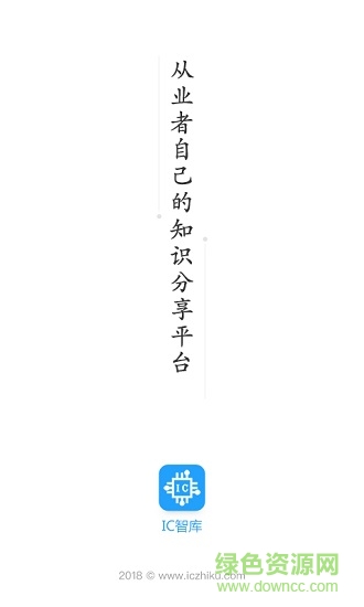 ic智庫(kù)(微電子知識(shí)分享) v1.0.1 安卓版 0