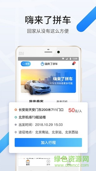 嗨來了拼車app下載