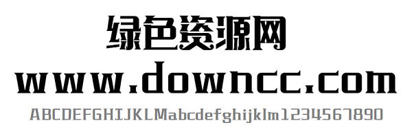 漢儀鑄字阿拉丁w下載