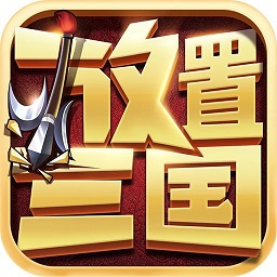 放置三國神魔爭鋒手游