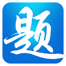 題寶典