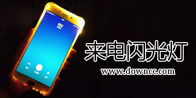 來電閃光燈