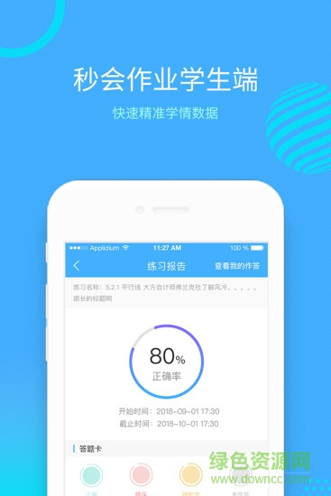 秒會(huì)作業(yè)學(xué)生端 v1.1.6 安卓版 0