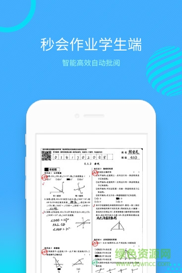 秒會(huì)作業(yè)學(xué)生端 v1.1.6 安卓版 1