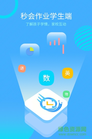 秒會(huì)作業(yè)學(xué)生端app下載