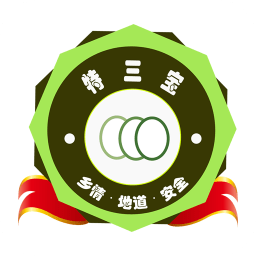 特三寶