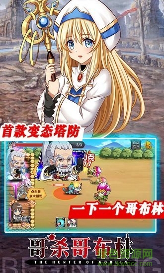 哥專殺哥布林手游 v1.1.1143 安卓版 2