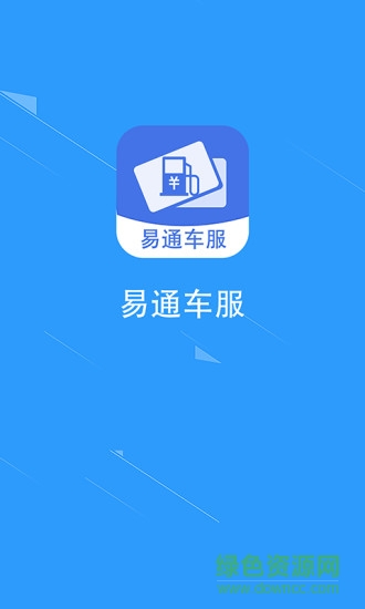 易通車服 v1.0 安卓版 0