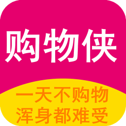 購(gòu)物俠