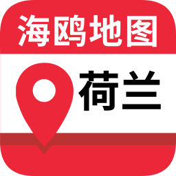 荷蘭地圖高清中文版