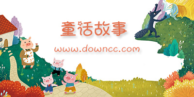 童話(huà)故事