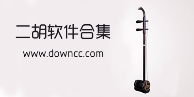 學二胡軟件合集-二胡調(diào)音器手機軟件免費下載-二胡調(diào)音器app下載
