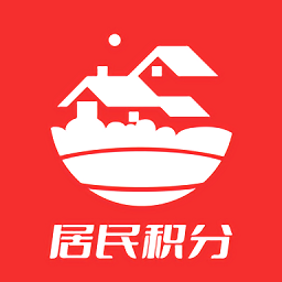 居民積分管理平臺(tái)