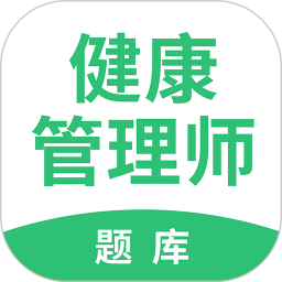 健康管理師幫考題庫軟件