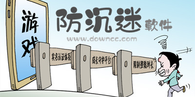 防沉迷