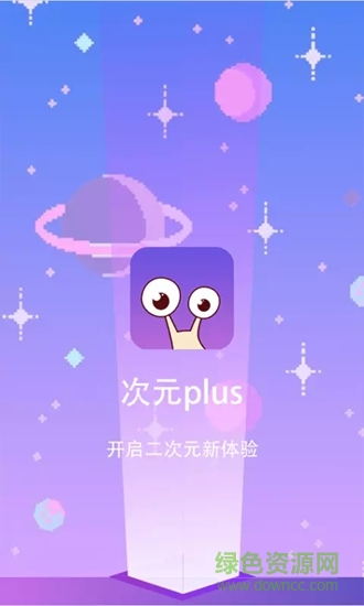 次元plus v1.0.1 安卓版 0