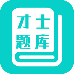才士題庫手機(jī)版