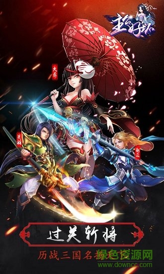 主公好壞手游 v1.0.0 安卓版 1