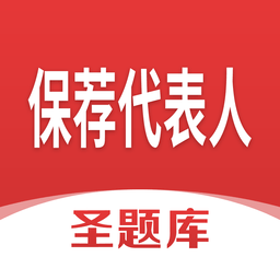 保薦代表人圣題庫