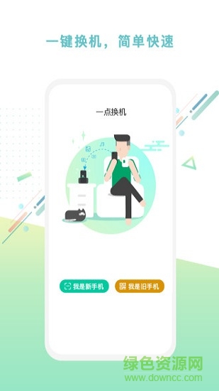 一點(diǎn)換機(jī)app下載