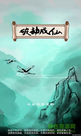 破劫成仙果盤客戶端 v1.0.0 安卓版 2