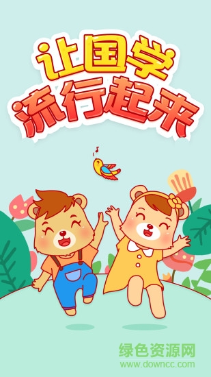 翰林熊國學安卓版下載