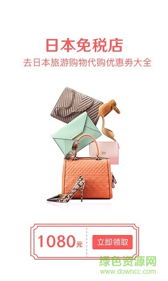 日本免稅店應(yīng)用下載