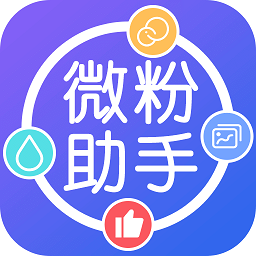 微粉助手免費(fèi)版