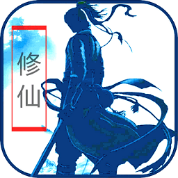 放置修仙最新正式版