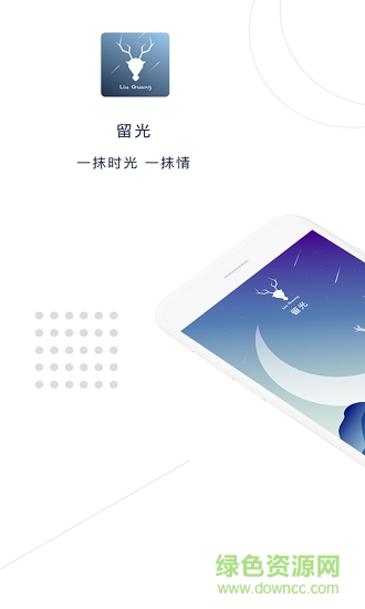 留光app下載