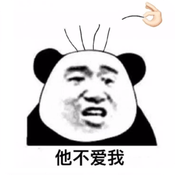 他不愛(ài)我數(shù)頭發(fā)表情包