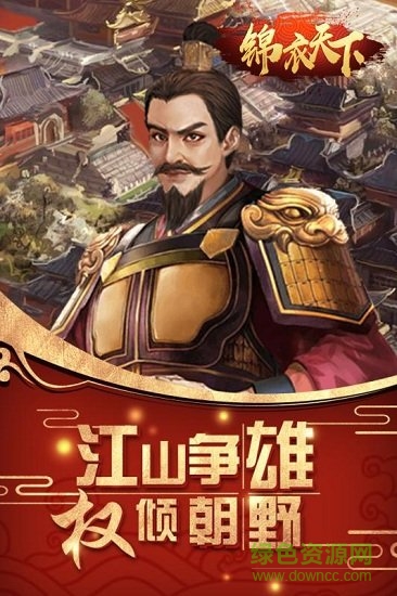 錦衣天下手游 v1.1.1 安卓版 0