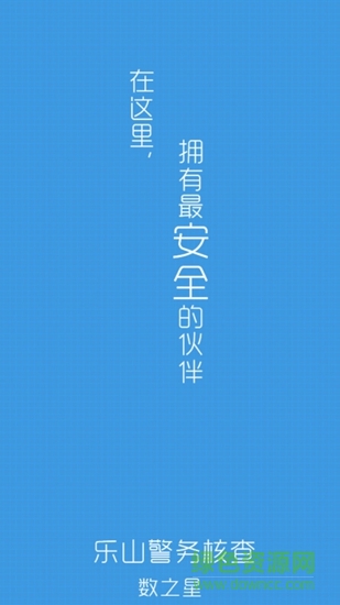 樂山警務(wù)核查 v1.1.0 安卓版 0