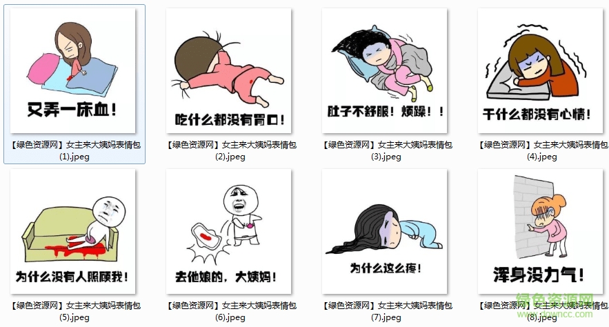 女生來大姨媽表情包
