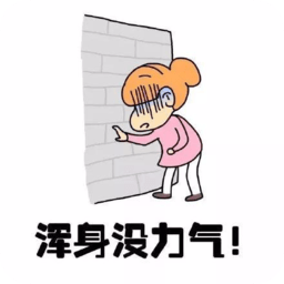 姨媽痛可憐表情包