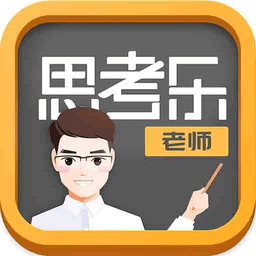 思考樂(lè)老師