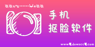 摳臉軟件