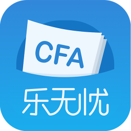cfa樂無憂教育官方客戶端