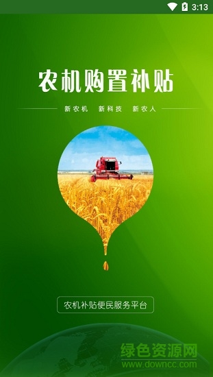 內蒙古農機購置補貼系統(tǒng) v1.4 安卓版 0