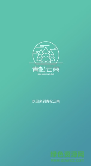 青松云商商戶版app